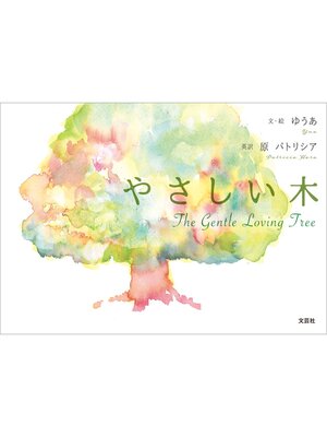 cover image of やさしい木 the Gentle Loving Tree
